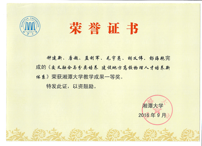 2016钟建新学院教学成果奖一等奖.jpg